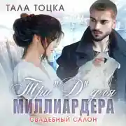 Постер книги Три "Д" для миллиардера