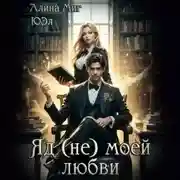 Постер книги Яд (не) моей любви