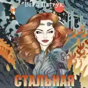 Постер книги Стальная