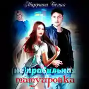 Постер книги (Не)Правильная татуировка