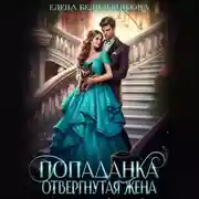 Постер книги Попаданка. Отвергнутая жена