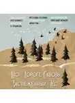 Ярослава Осокина - По дороге сквозь заснеженнный лес