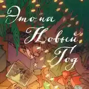 Постер книги Это на Новый год!