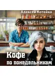 Алексей Котейко - Кофе по понедельникам