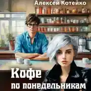 Постер книги Кофе по понедельникам