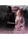 Ольга Сурмина - Моя госпожа