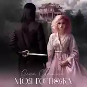 Постер книги Моя госпожа