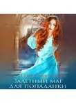 Елена Золоторева - Залетный маг для попаданки