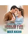 Алёна Цветкова - Новый год моей жизни