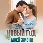 Постер книги Новый год моей жизни