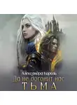 Александра Король - Да не догонит нас тьма