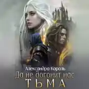 Постер книги Да не догонит нас тьма