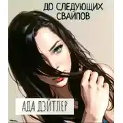 Постер книги До следующих свайпов