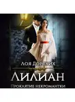 Лоя Дорских - Лилиан. Проклятие некромантки