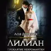 Постер книги Лилиан. Проклятие некромантки