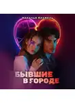 Наталья Крамель - Бывшие в городе