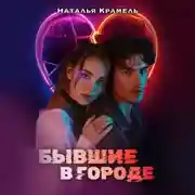 Постер книги Бывшие в городе