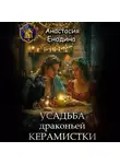 Анастасия Енодина - Усадьба драконьей керамистки