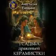 Постер книги Усадьба драконьей керамистки