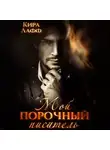 Кира Лафф - Мой порочный писатель
