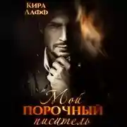 Постер книги Мой порочный писатель