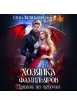 Елена Белильщикова - Хозяйка фамильяров. Дракон на цепочке