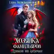 Постер книги Хозяйка фамильяров. Дракон на цепочке