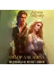 Арина Лефлер - Отбор для лорда, или Медовница не желает замуж