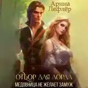 Постер книги Отбор для лорда, или Медовница не желает замуж