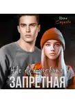 Инна Стужева - Запретная. Не остановить