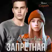 Постер книги Запретная. Не остановить