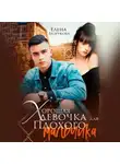 Елена Безрукова - Хорошая девочка для плохого мальчика