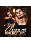 Людмила Сладкова - Табу на вожделение. Мечта профессора
