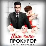 Постер книги Наш папа прокурор