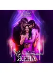 Ани Марика - (Не)любимая жена