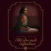 Постер книги Звезды над обрывом