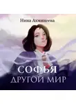 Нина Ахминеева - Софья. Другой мир