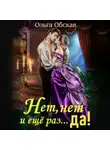 Ольга Обская - Нет, нет и еще раз… Да!