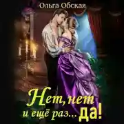 Постер книги Нет, нет и еще раз… Да!