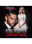 Амира Ангелос - Отец подруги
