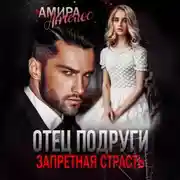 Постер книги Отец подруги