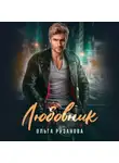 Ольга Рузанова - Любовник