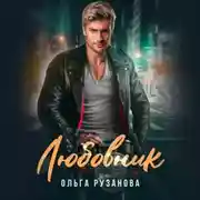 Постер книги Любовник