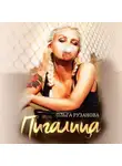 Ольга Рузанова - Пигалица