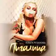 Постер книги Пигалица