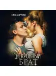Елена Безрукова - Некровный брат