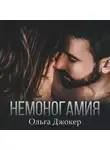 Ольга Джокер - Немоногамия