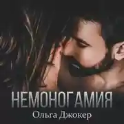 Постер книги Немоногамия