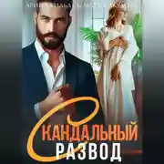 Постер книги Скандальный развод