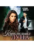 Софи Вирго - Карамельная Луна